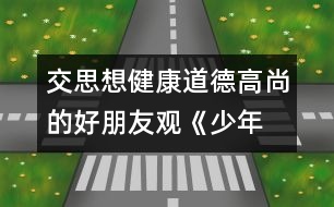 交思想健康、道德高尚的好朋友觀《少年犯的自白》有感