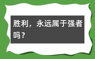 勝利，永遠(yuǎn)屬于強(qiáng)者嗎？