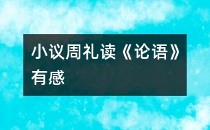 小議周禮——讀《論語》有感