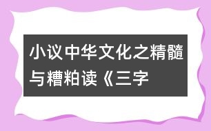 小議中華文化之精髓與糟粕——讀《三字經(jīng)》有感