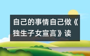 自己的事情自己做—《獨生子女宣言》讀后感