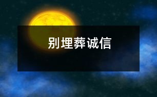 別埋葬誠(chéng)信