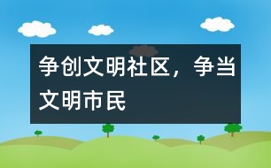 爭(zhēng)創(chuàng)文明社區(qū)，爭(zhēng)當(dāng)文明市民