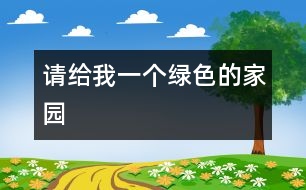 請給我一個綠色的家園