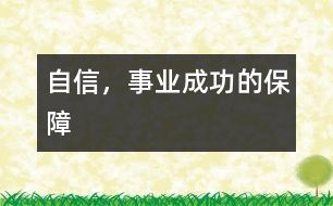 自信，事業(yè)成功的保障