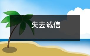 失去誠(chéng)信