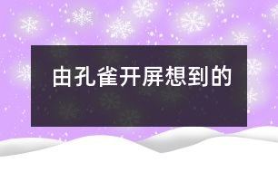 由孔雀開屏想到的