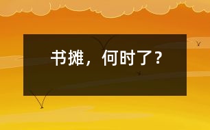 書攤，何時了？