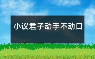 小議“君子動手不動口”