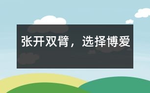 張開雙臂，選擇博愛