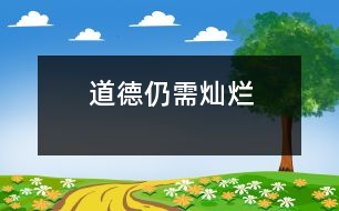 道德仍需燦爛