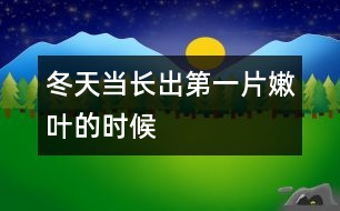 冬天,當(dāng)長出第一片嫩葉的時(shí)候