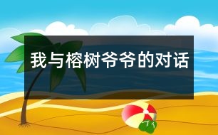 我與榕樹(shù)爺爺?shù)膶?duì)話