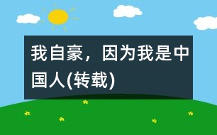 我自豪，因?yàn)槲沂侵袊?轉(zhuǎn)載)