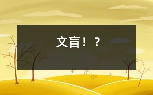 “文盲”??？