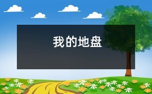 我的地盤(pán)