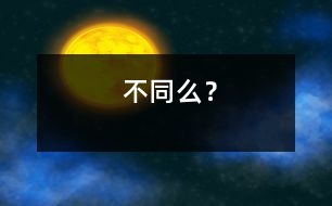 不同么？