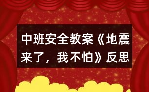 中班安全教案《地震來(lái)了，我不怕》反思