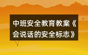 中班安全教育教案《會說話的安全標(biāo)志》安全標(biāo)志