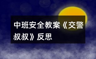 中班安全教案《交警叔叔》反思