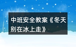 中班安全教案《冬天別在冰上走》