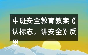 中班安全教育教案《認(rèn)標(biāo)志，講安全》反思