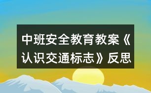 中班安全教育教案《認識交通標志》反思