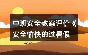 中班安全教案評(píng)價(jià)《安全、愉快的過暑假》反思