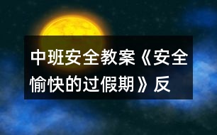 中班安全教案《安全、愉快的過假期》反思