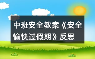 中班安全教案《安全、愉快過(guò)假期》反思