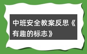 中班安全教案反思《有趣的標志》