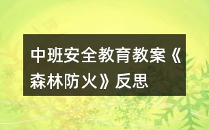 中班安全教育教案《森林防火》反思