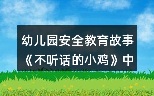 幼兒園安全教育故事《不聽(tīng)話的小雞》中班教案反思