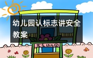 幼兒園認標志講安全教案