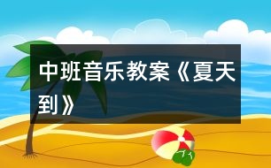 中班音樂教案《夏天到》