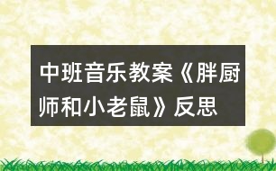 中班音樂教案《胖廚師和小老鼠》反思