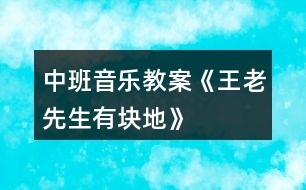 中班音樂教案《王老先生有塊地》