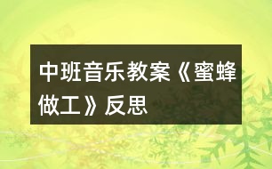 中班音樂教案《蜜蜂做工》反思