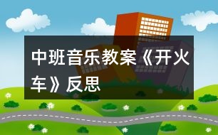 中班音樂教案《開火車》反思