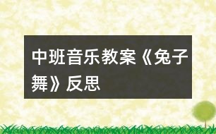 中班音樂教案《兔子舞》反思