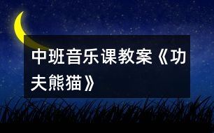 中班音樂課教案《功夫熊貓》