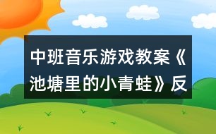 中班音樂(lè)游戲教案《池塘里的小青蛙》反思