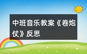 中班音樂(lè)教案《卷炮仗》反思