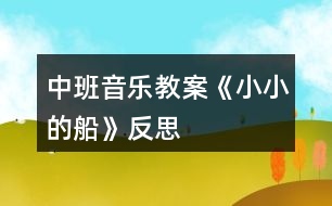 中班音樂教案《小小的船》反思