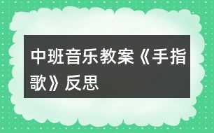 中班音樂教案《手指歌》反思