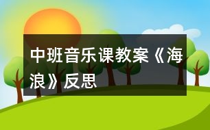 中班音樂課教案《海浪》反思