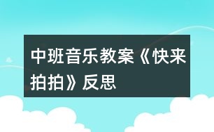 中班音樂教案《快來拍拍》反思