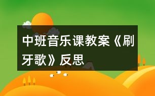 中班音樂課教案《刷牙歌》反思