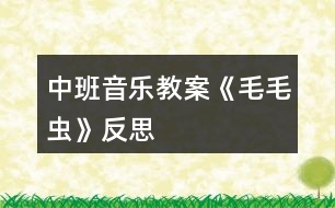 中班音樂教案《毛毛蟲》反思