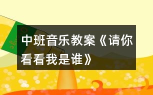 中班音樂教案《請你看看我是誰》